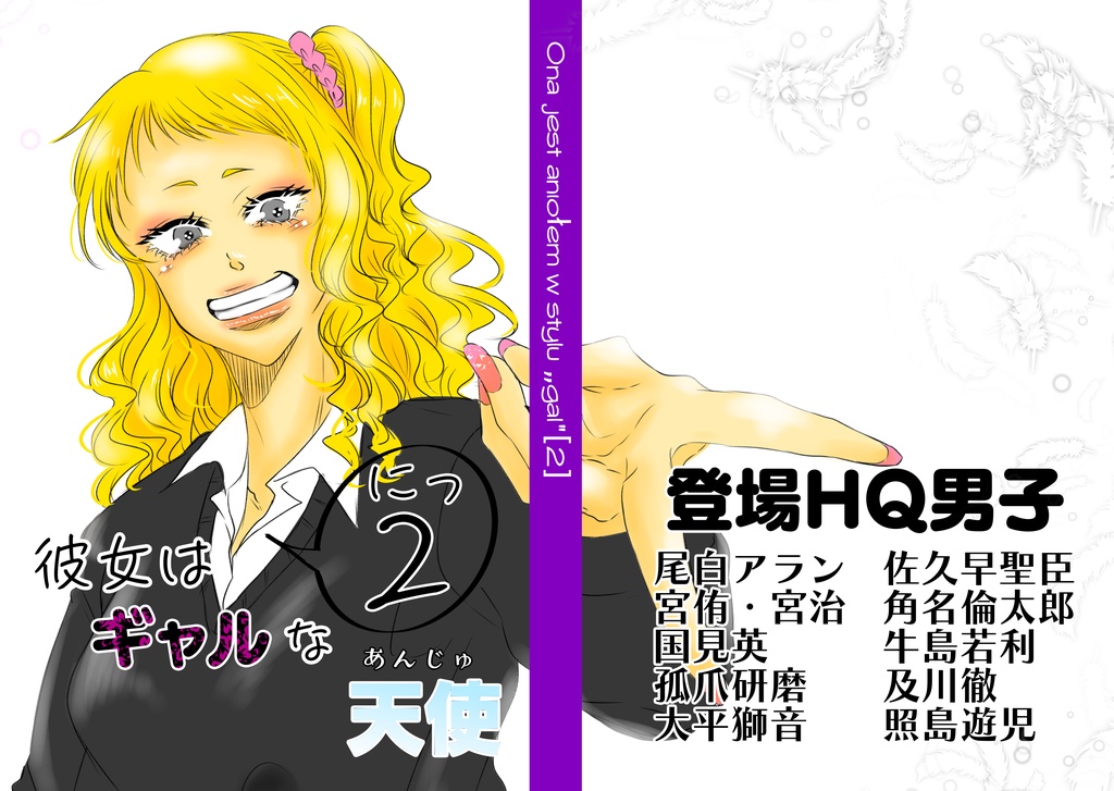 彼女はギャルな天使(あんじゅ)２
