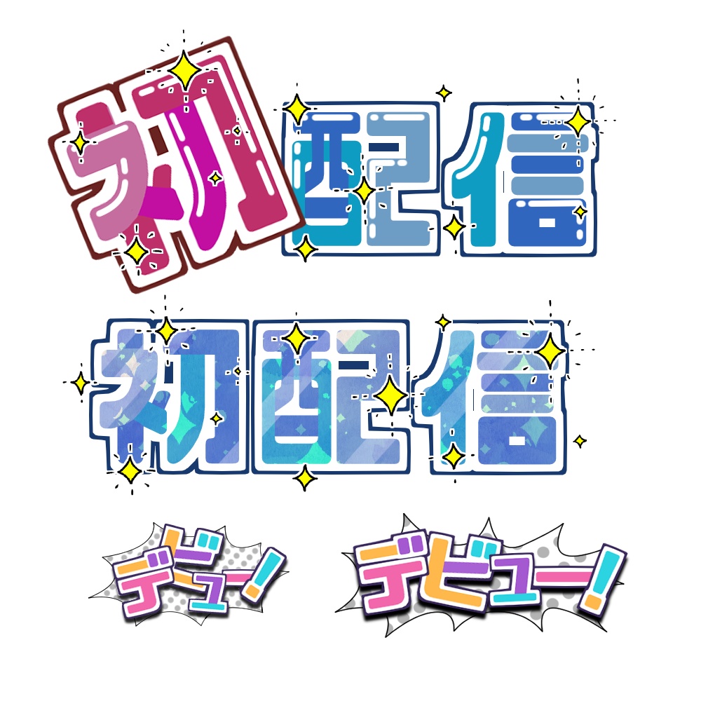 初配信ロゴセット01