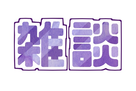 サムネ用「雑談」