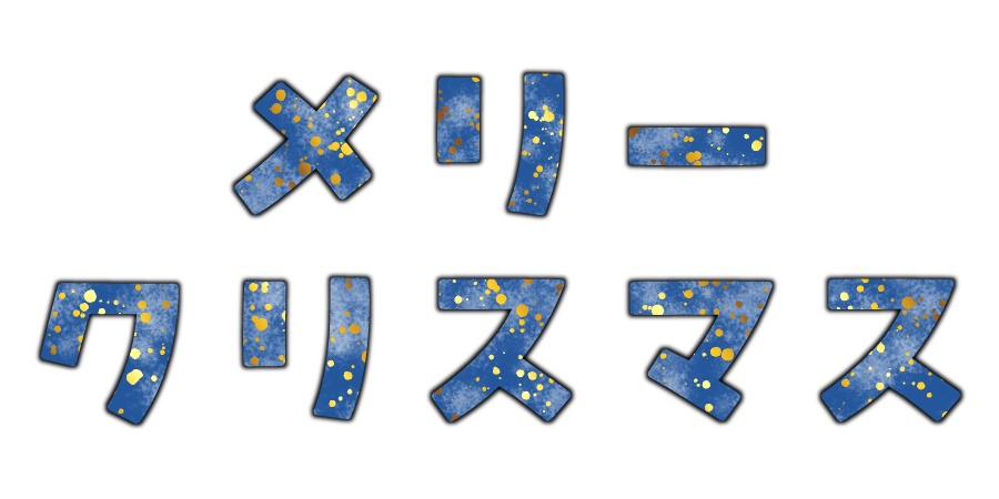 箔押し風メリークリスマス文字素材