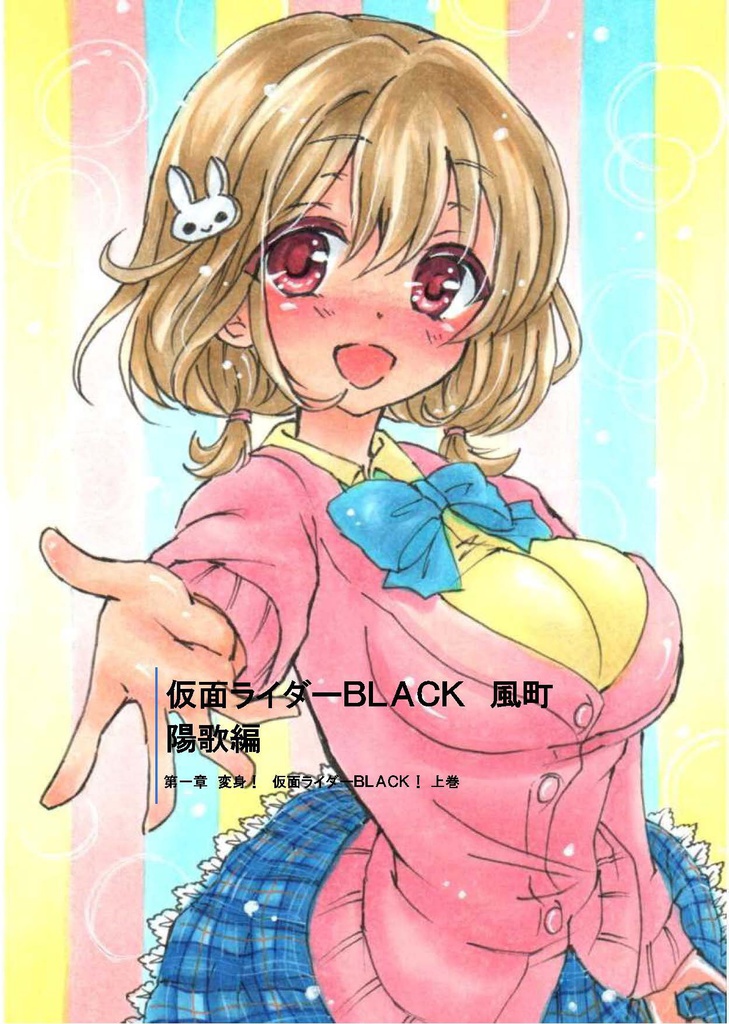 仮面ライダーＢＬＡＣＫ　風町陽歌編　第一章　　変身！　仮面ライダーＢＬＡＣＫ！