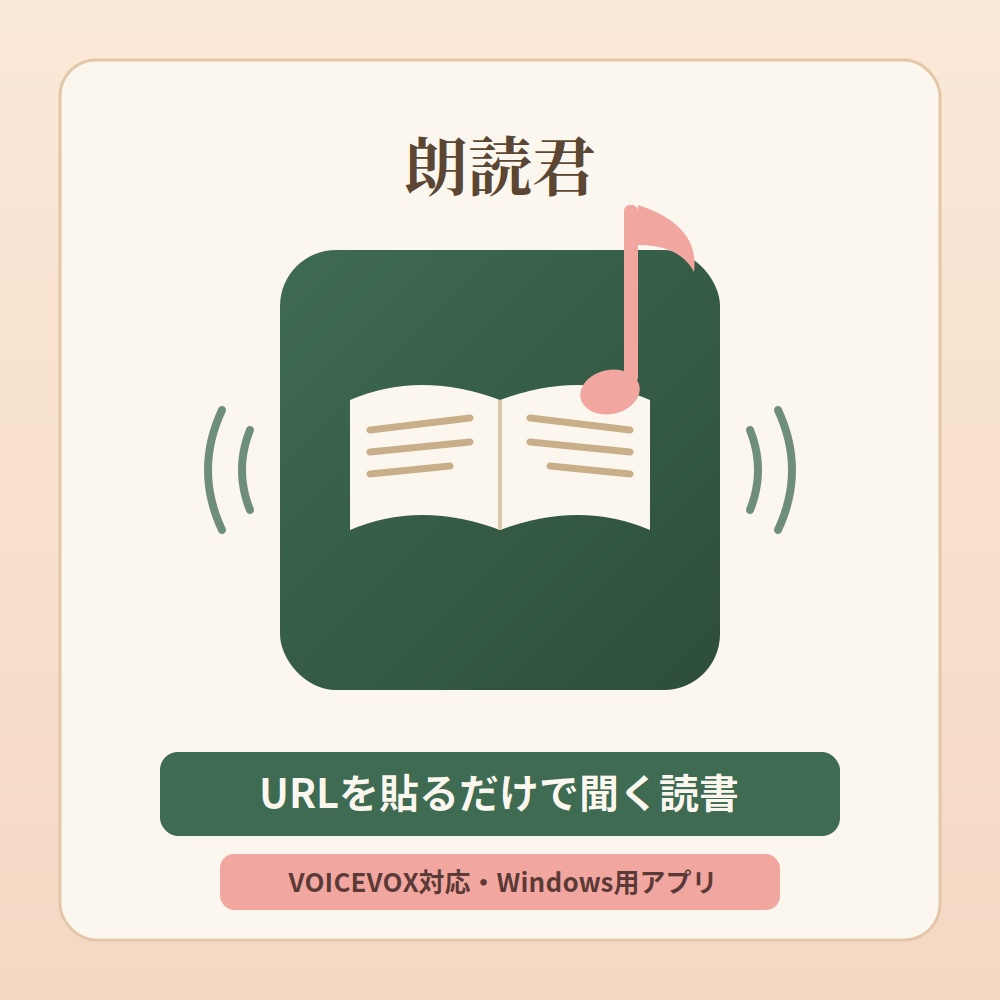 読み上げツール・朗読君