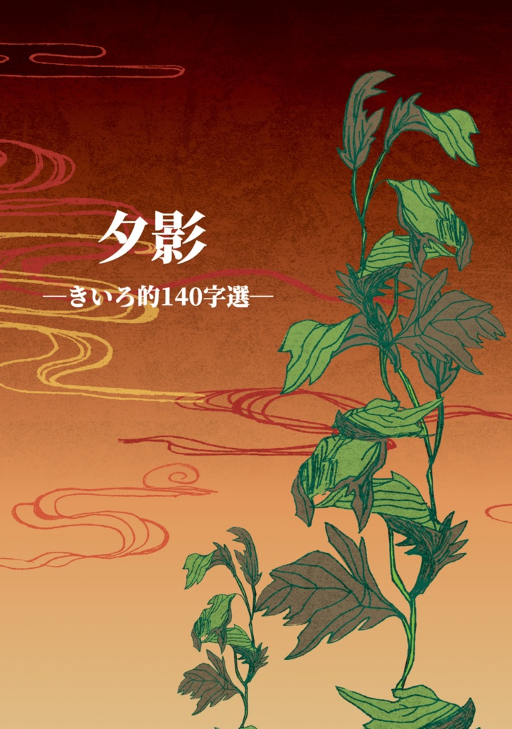 夕影