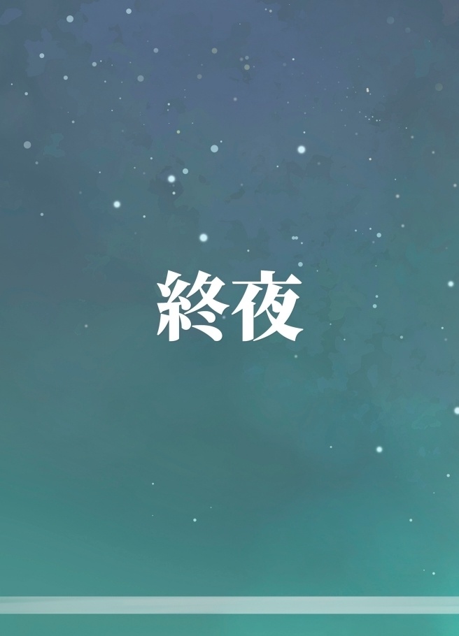 終夜