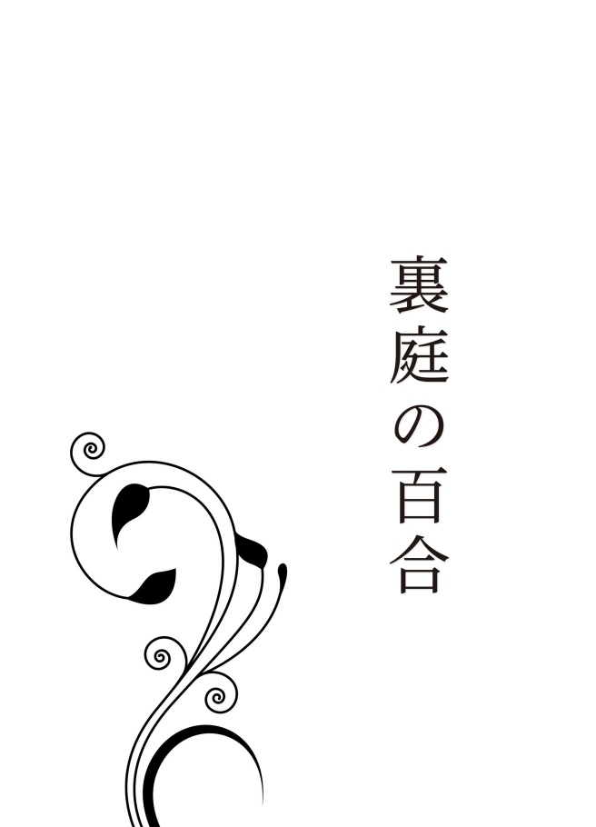 裏庭の百合