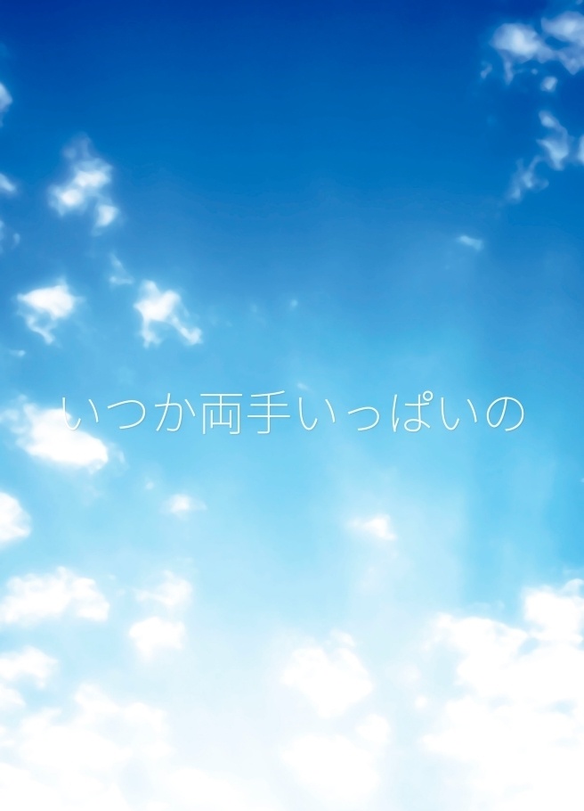 いつか両手いっぱいの