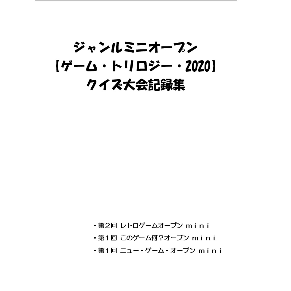 (冊子のみ)ジャンルミニオープン【ゲーム・トリロジー・2020】クイズ大会記録集