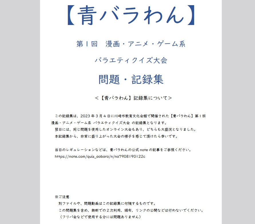 【青バラわん】問題・記録集