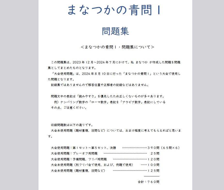 まなつかの青問１_問題集