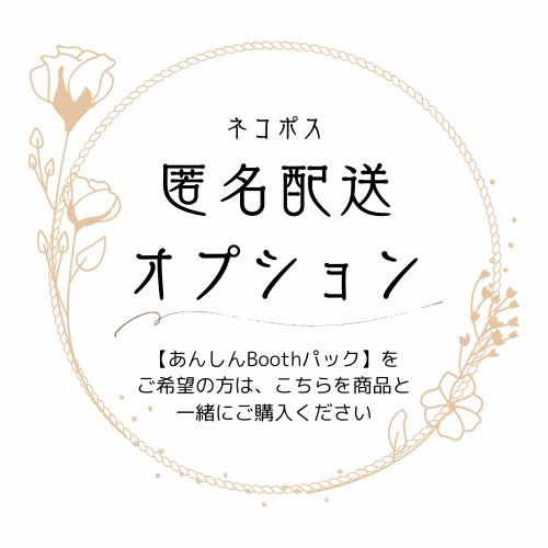 匿名配送オプション（あんしんBoothパック）