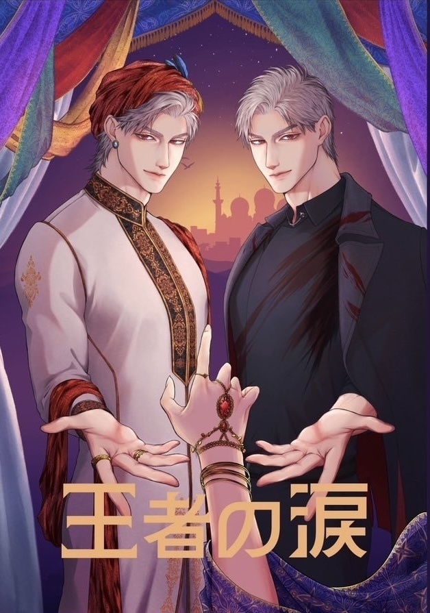 新刊・シン主小説『王者の涙』