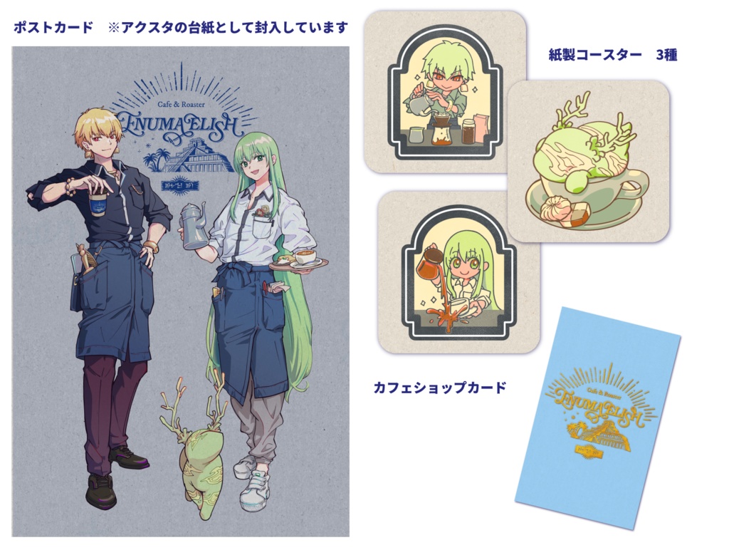 【終了】コラボカフェキット