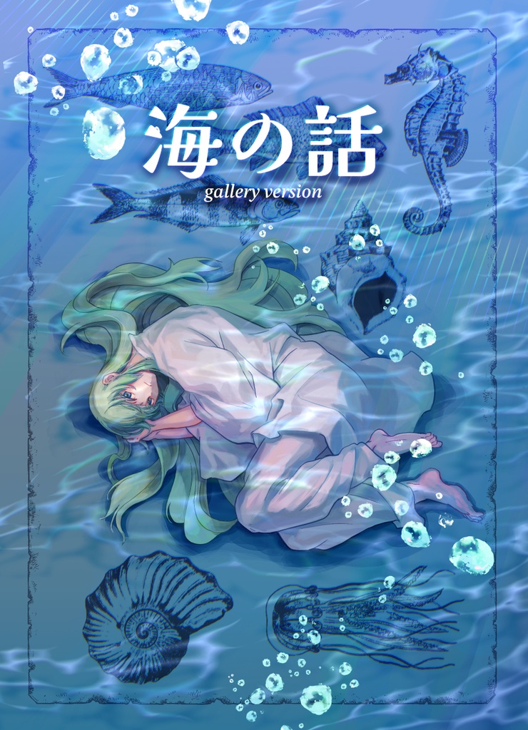 【終了】海の話（ゲラ版）