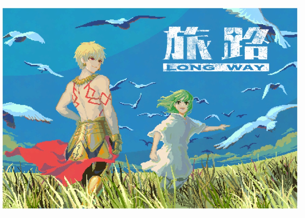 旅路(頒布版)