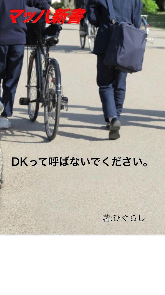 JKみたいにブランド力はないけれど。マッハ新書「DKって呼ばないでください。」Ver1.0.0