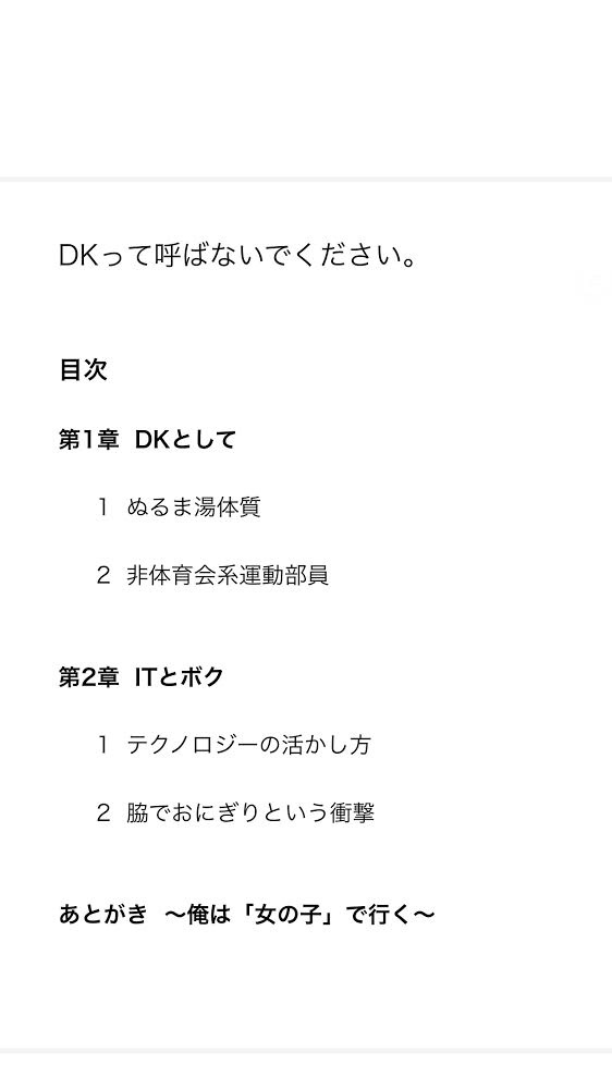 JKみたいにブランド力はないけれど。マッハ新書「DKって呼ばないでください。」Ver1.0.0