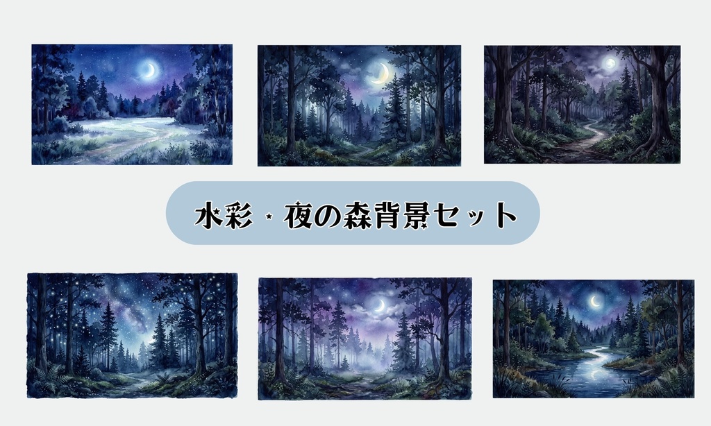 🌙 水彩・夜の森背景セット（TRPG向け）