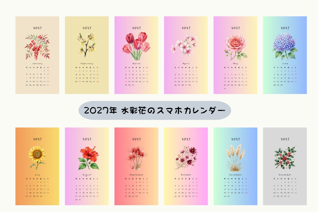 【スマホ壁紙】2027年 カレンダー🌿水彩花と過ごす癒やしの12ヶ月セット