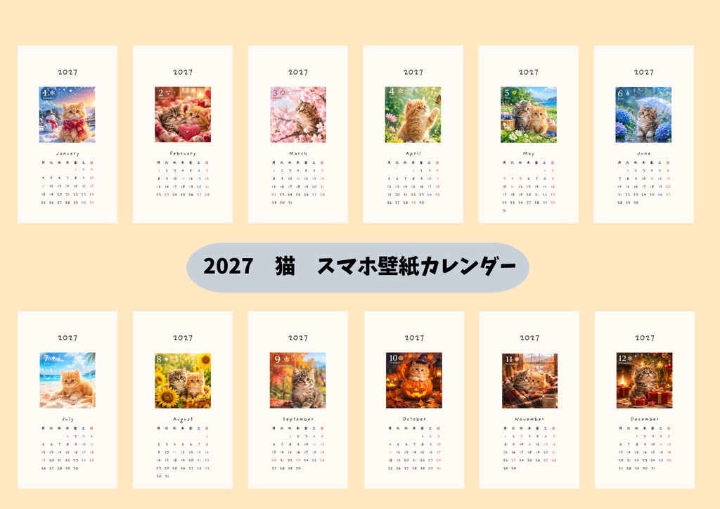 【スマホ壁紙】2027年 カレンダー🐾四季を楽しむ子猫たちの12ヶ月