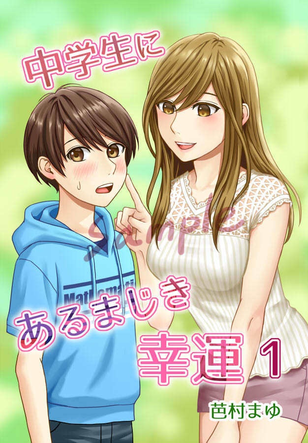 中学生にあるまじき幸運1