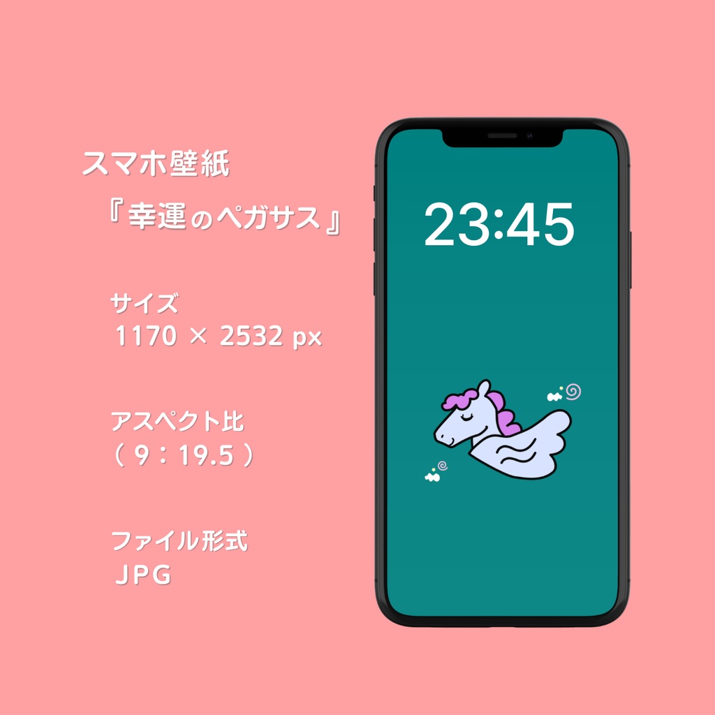 スマホ壁紙|幸運のペガサス