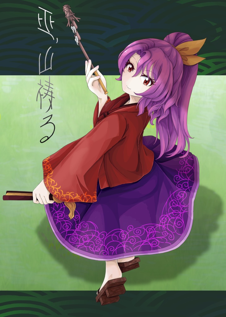 巫、山祷る