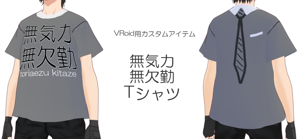VRoid正式版用カスタムアイテム〔無気力無欠勤Tシャツ〕