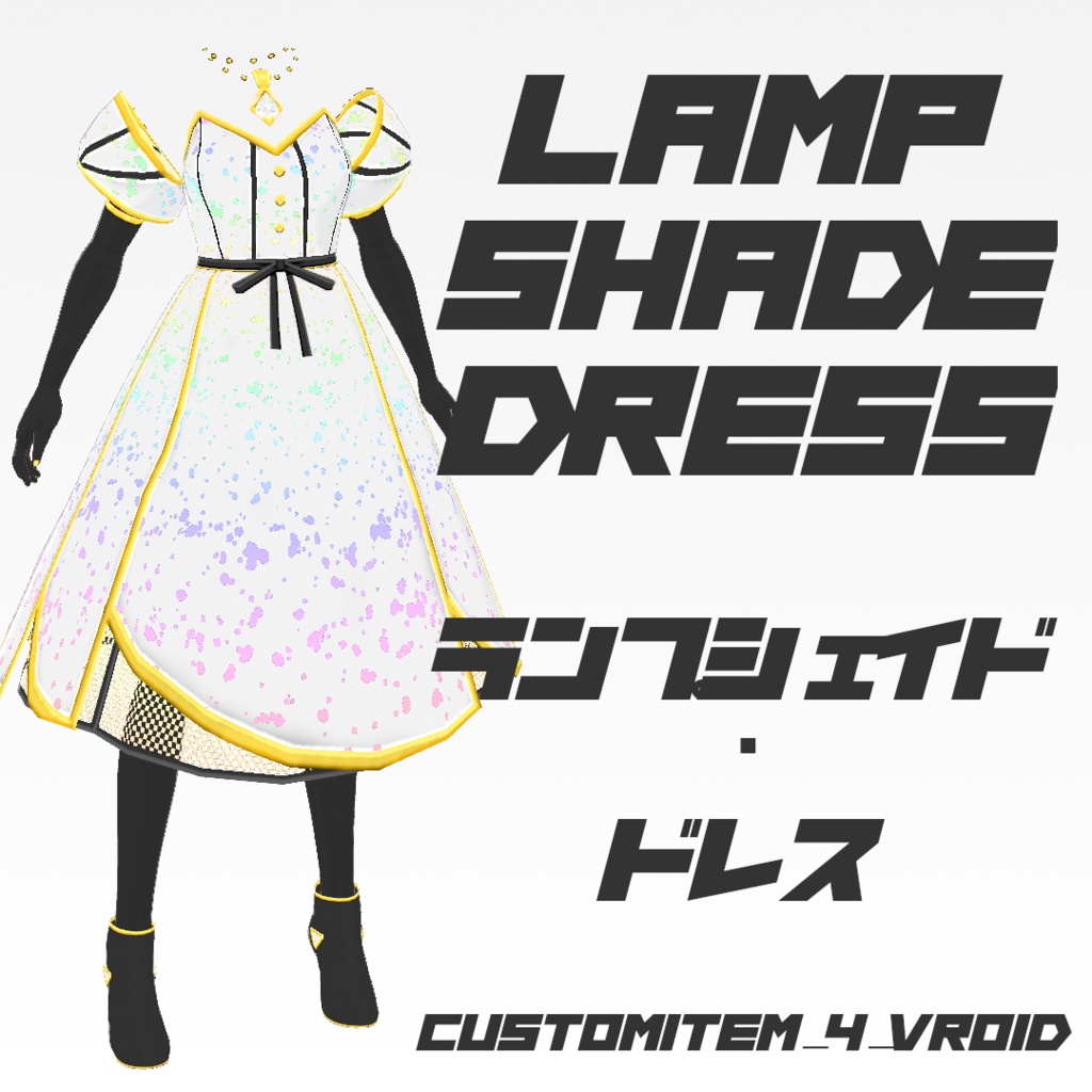 Lampshade_Dress/ランプシェード・ドレス