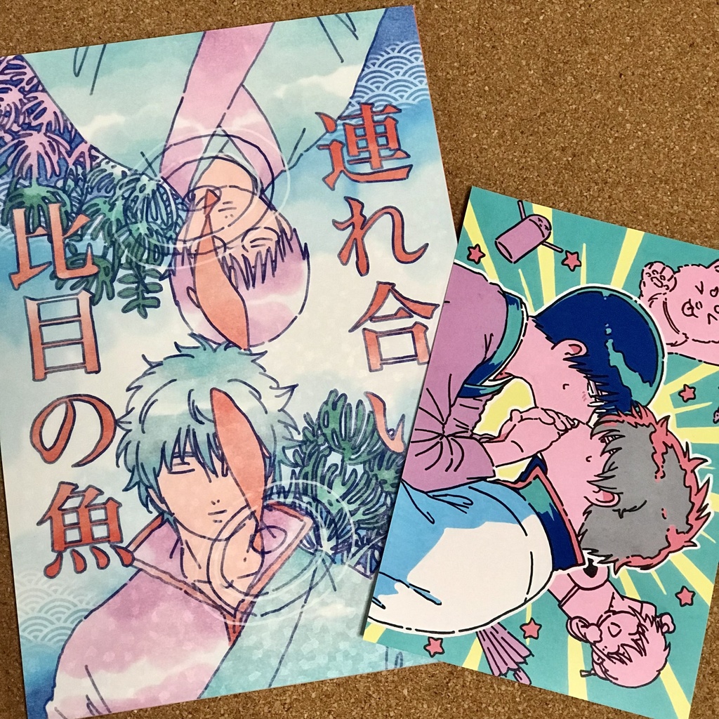 銀新「連れ合い、比目の魚」