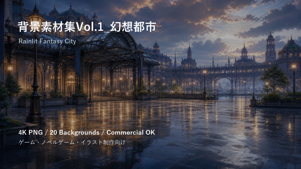 背景素材集Vol.1_幻想都市 Rainlit Fantasy City