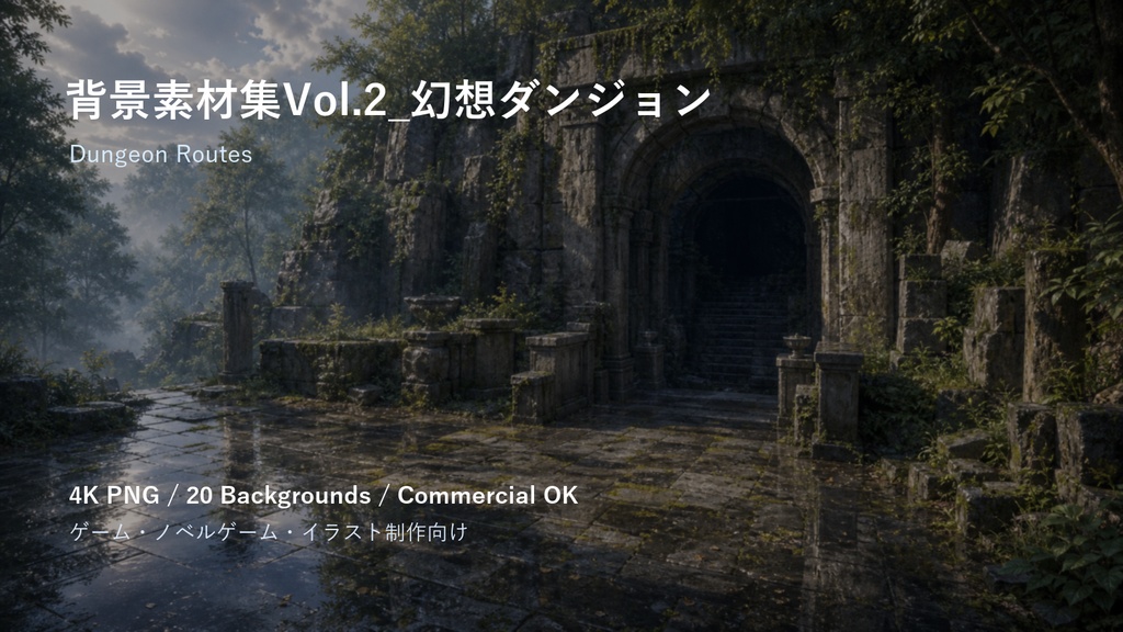 背景素材集Vol.2_幻想ダンジョン Dungeon Routes