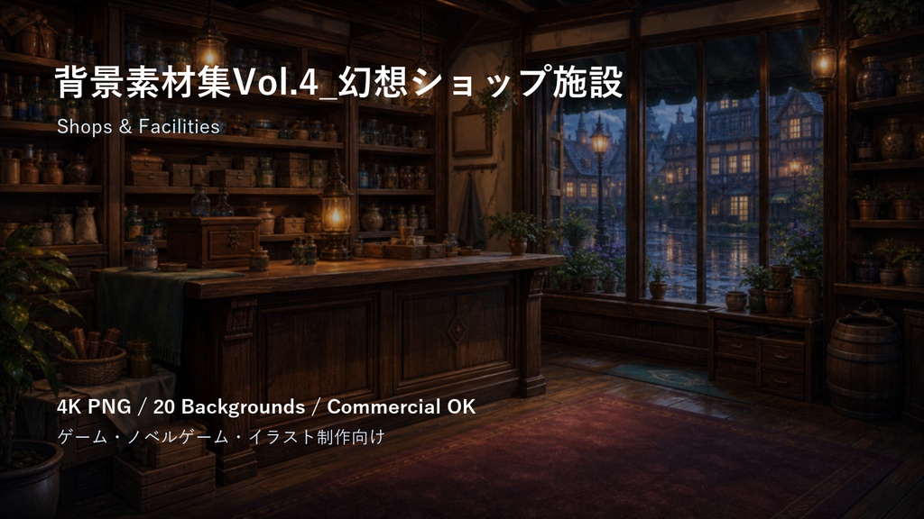 背景素材集Vol.4_幻想ショップ施設 Shops & Facilities