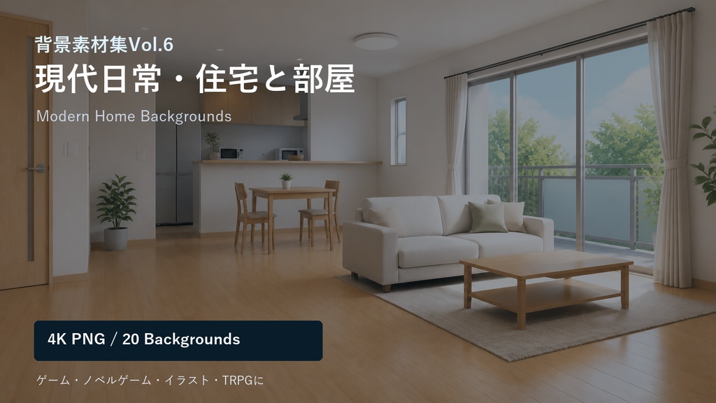背景素材集Vol.6_現代日常・住宅と部屋 Modern Homes & Rooms