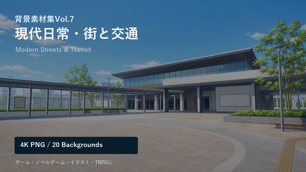 背景素材集Vol.7_現代日常・街と交通 Modern City Streets & Transit