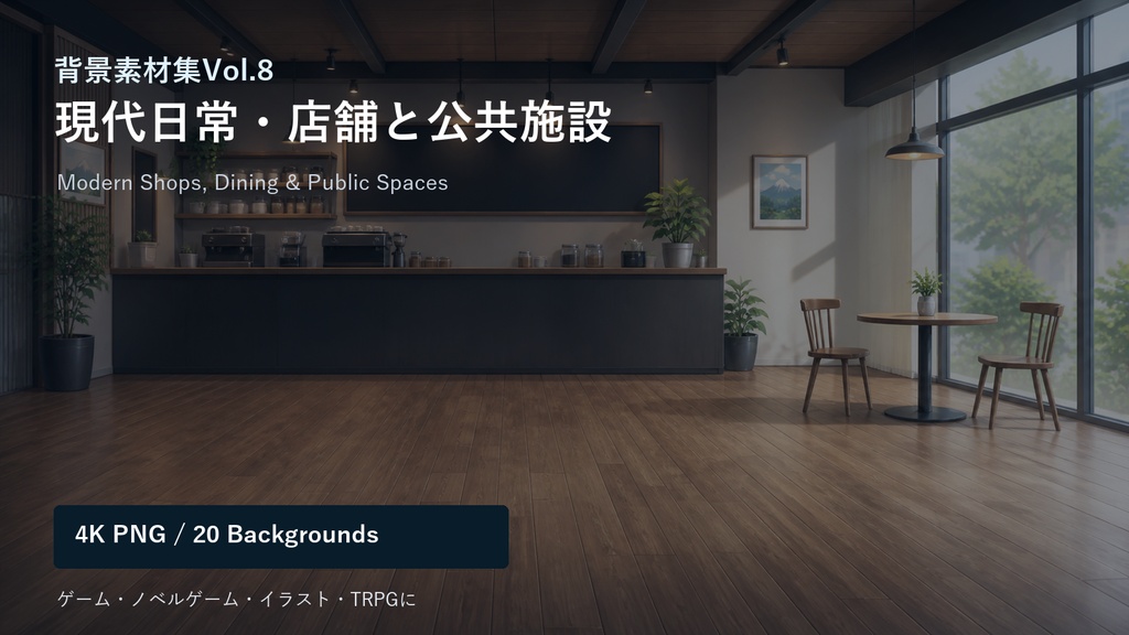 背景素材集Vol.8_現代日常・店舗と公共施設 Modern Shops, Dining & Public Spaces