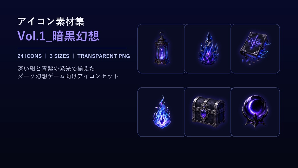 アイコン素材集Vol.1_暗黒幻想 Dark Fantasy