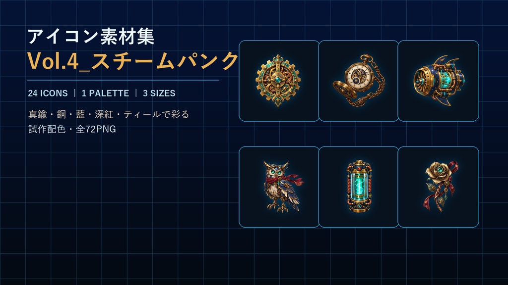 アイコン素材集Vol.4_スチームパンク Steampunk