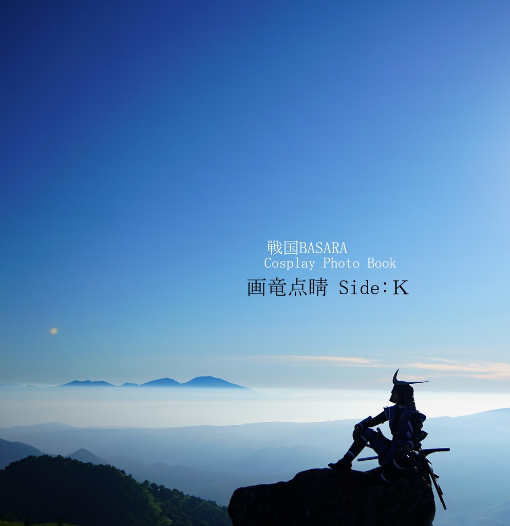 画竜点睛 Side:Ｋ