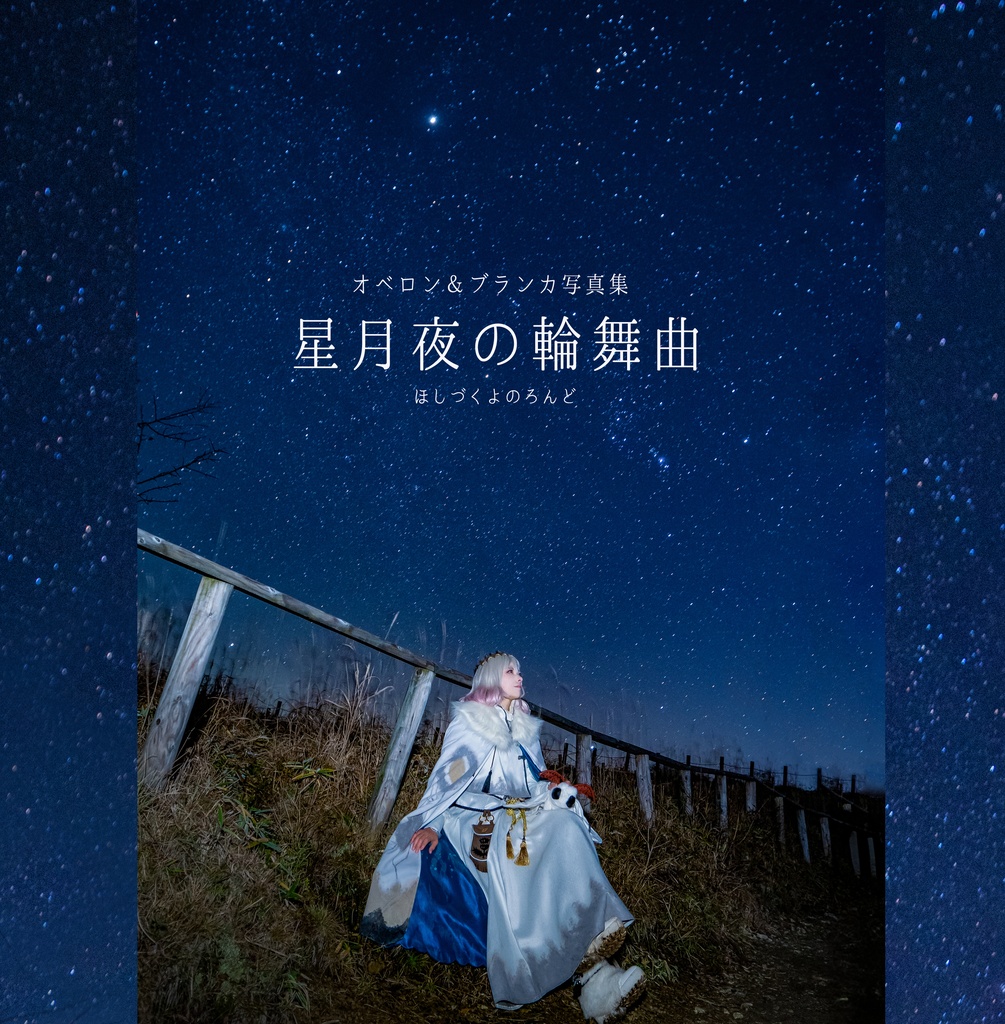 星月夜の輪舞曲