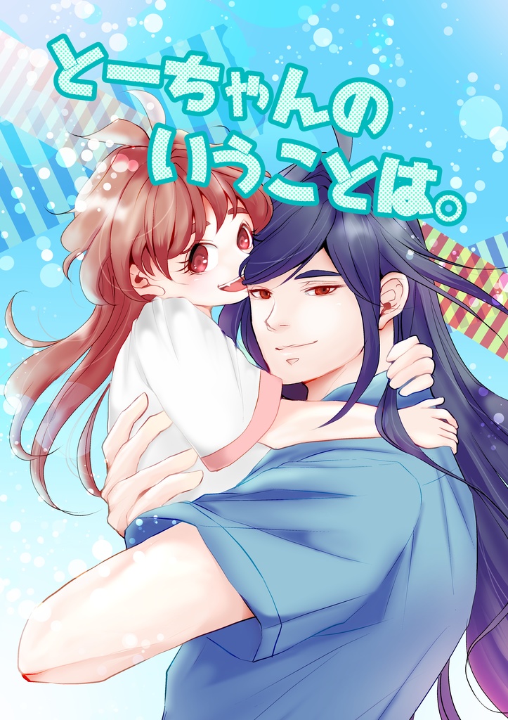 とーちゃんのいうことは。