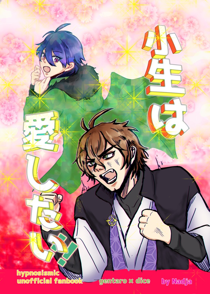 小生は愛したい!!