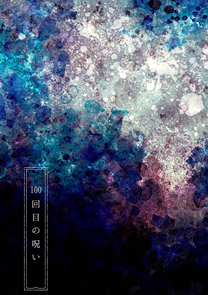 100回目の呪い