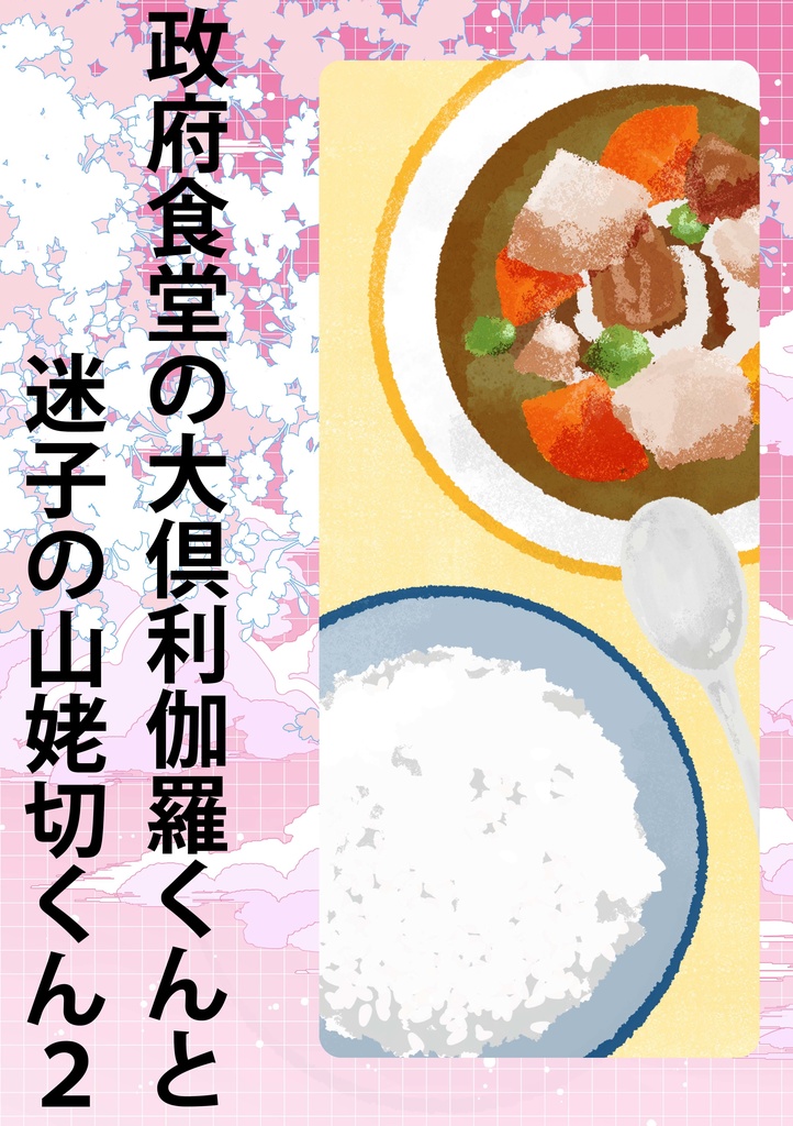 政府食堂の大倶利伽羅くんと迷子の山姥切くん2