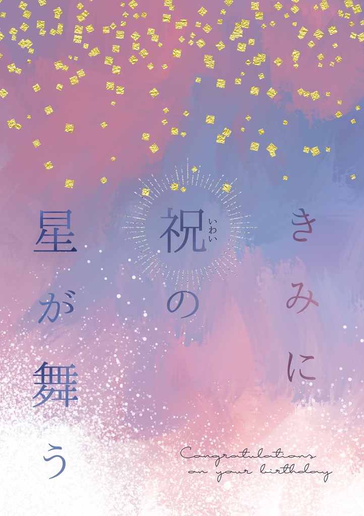 きみに祝の星が舞う