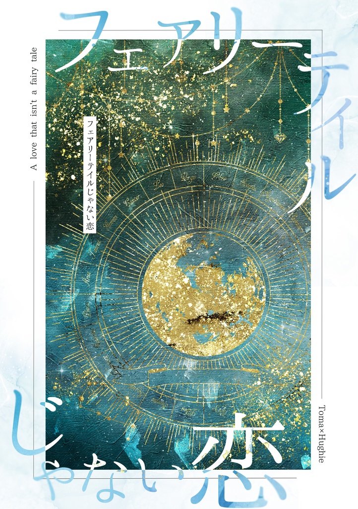 フェアリーテイルじゃない恋