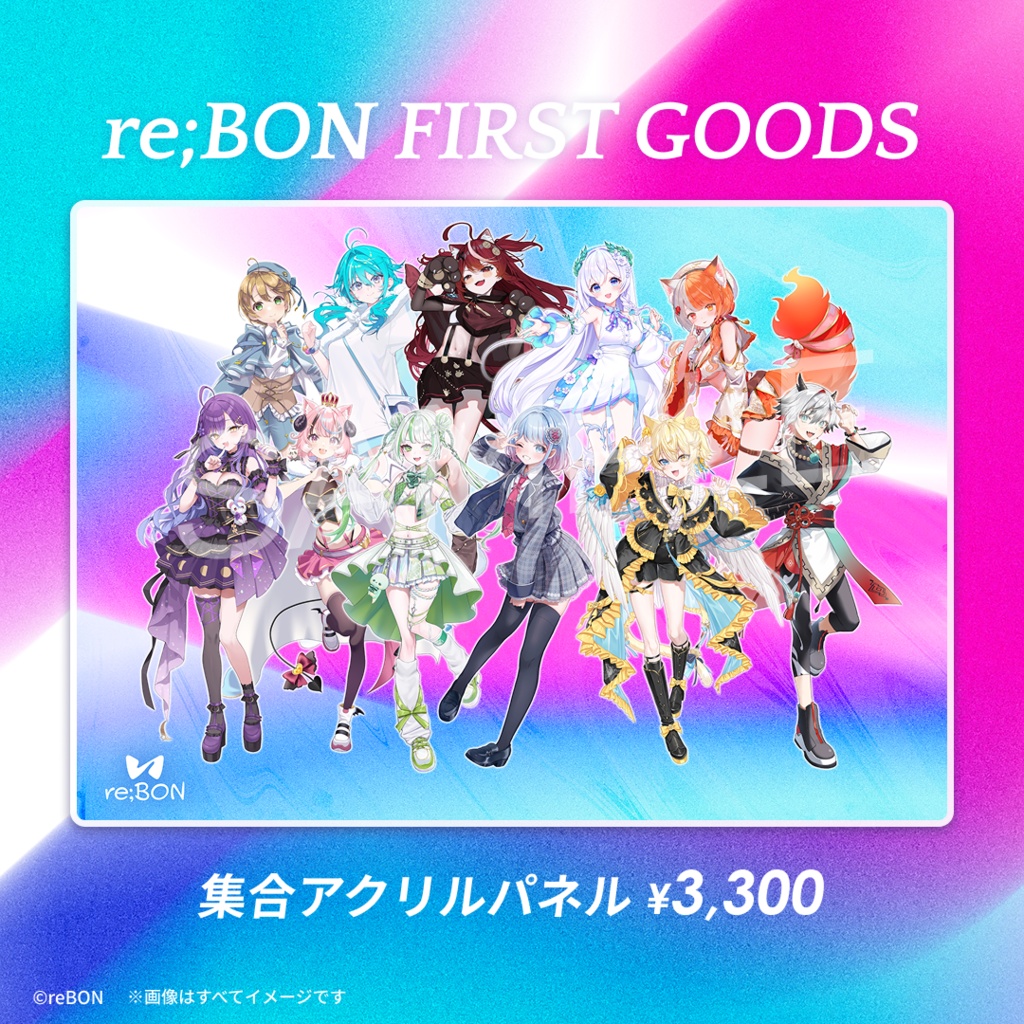 【re;BON 全員集合アクリルパネル】