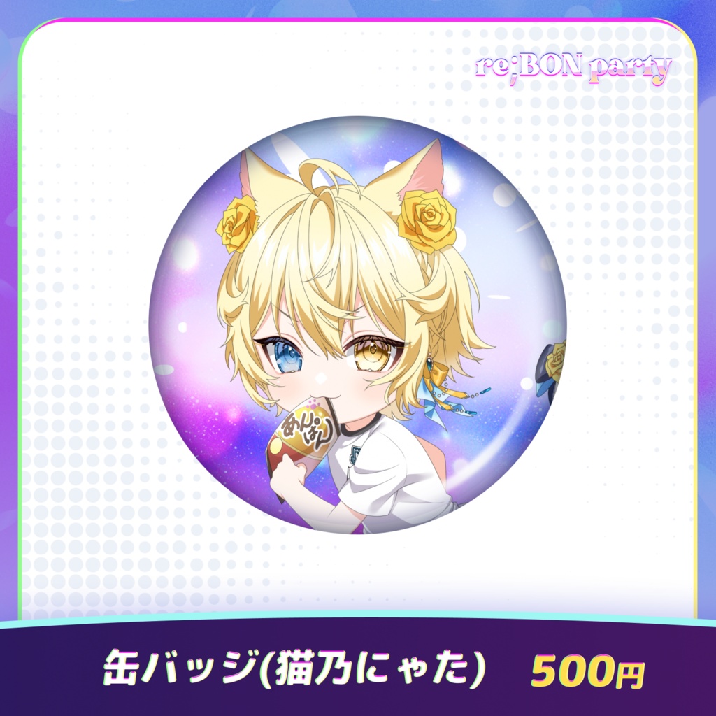 re;BON party 公式グッズ