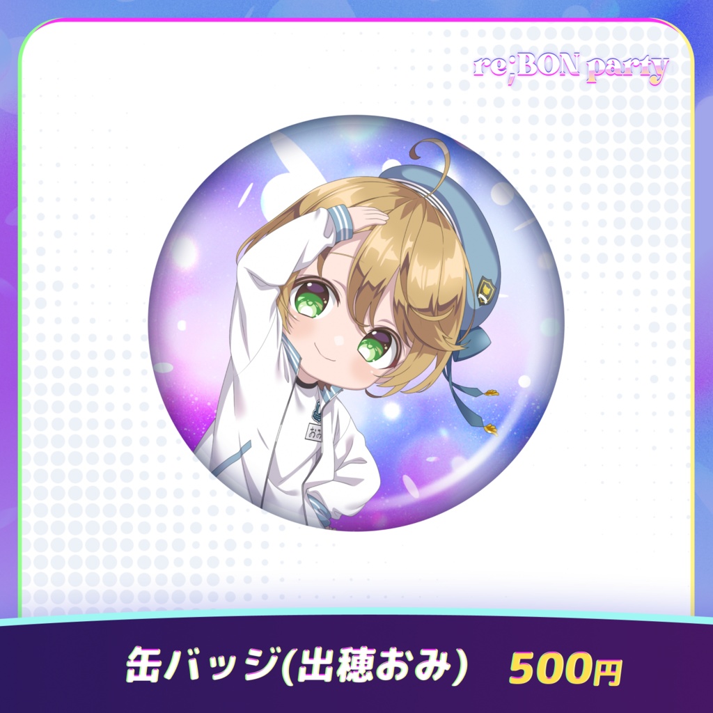 re;BON party 公式グッズ