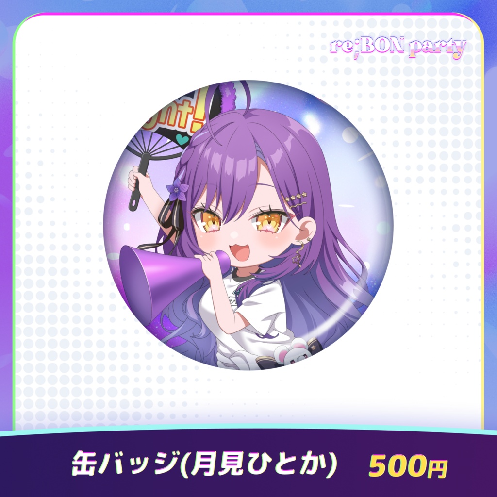 re;BON party 公式グッズ