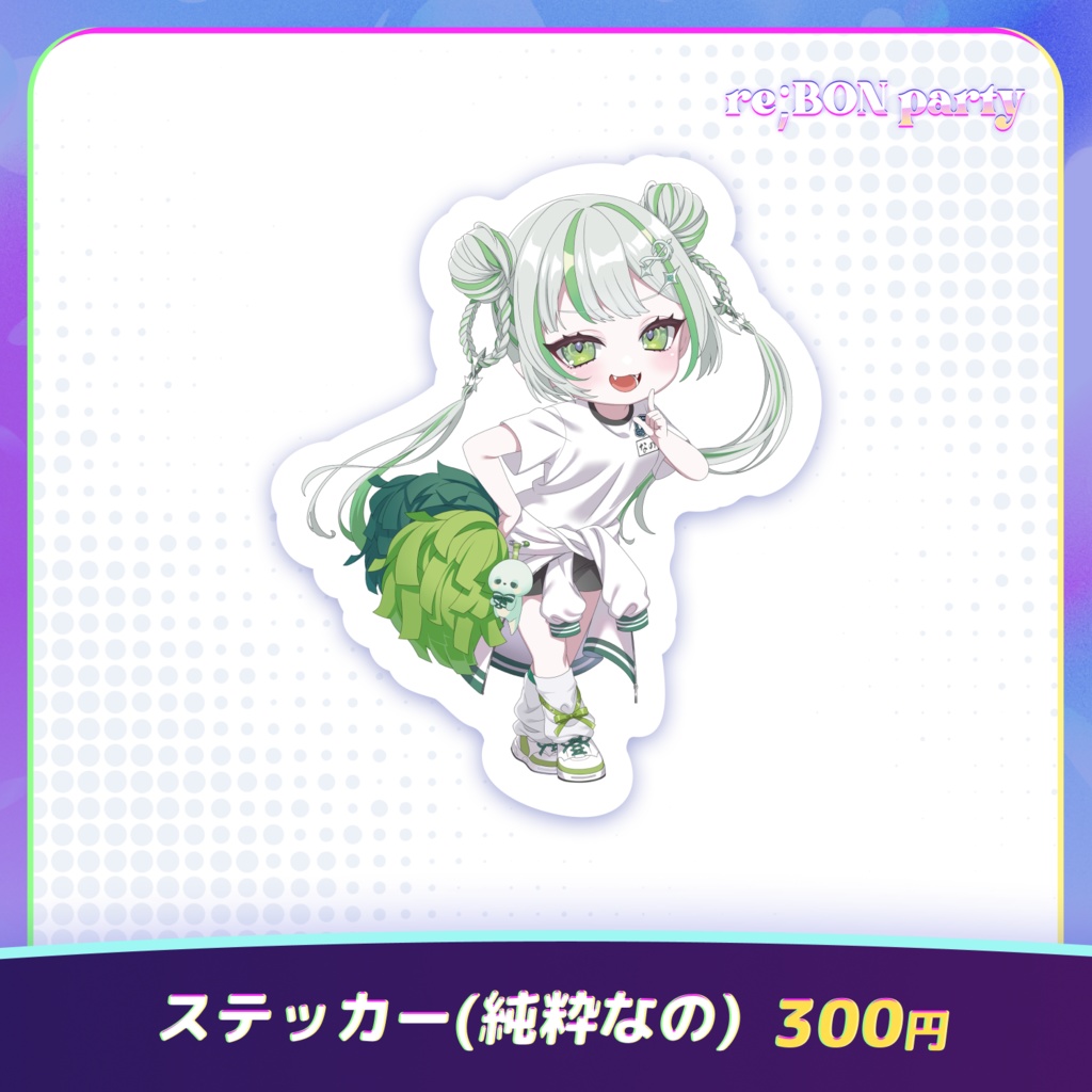 re;BON party 公式グッズ